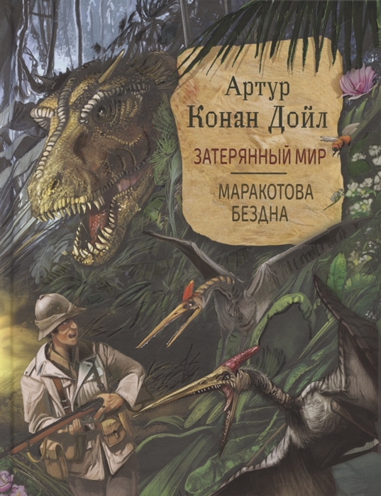 

Затерянный мир Маракотова бездна