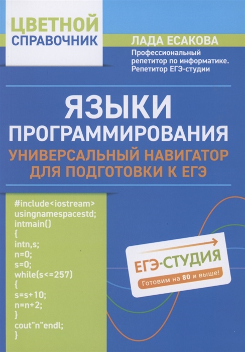 

Языки программирования универсальный навигатор для подготовки к ЕГЭ
