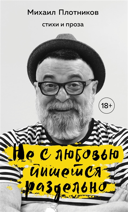 

Не с любовью пишется раздельно Стихи и проза