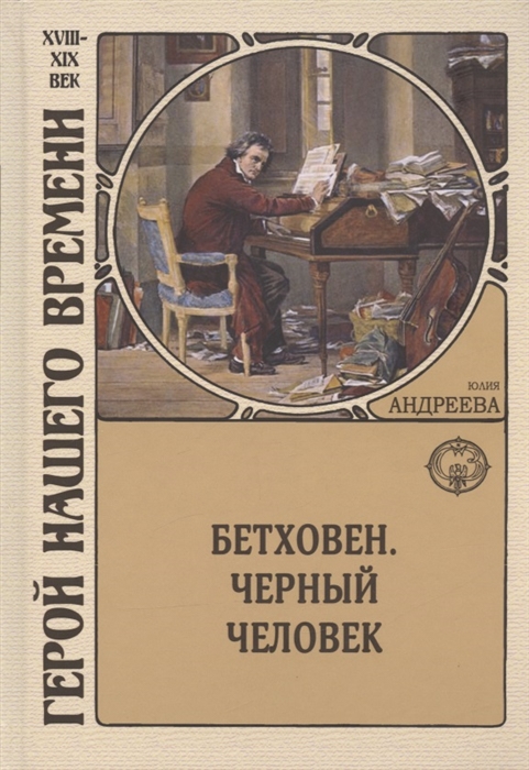 

Бетховен Черный человек