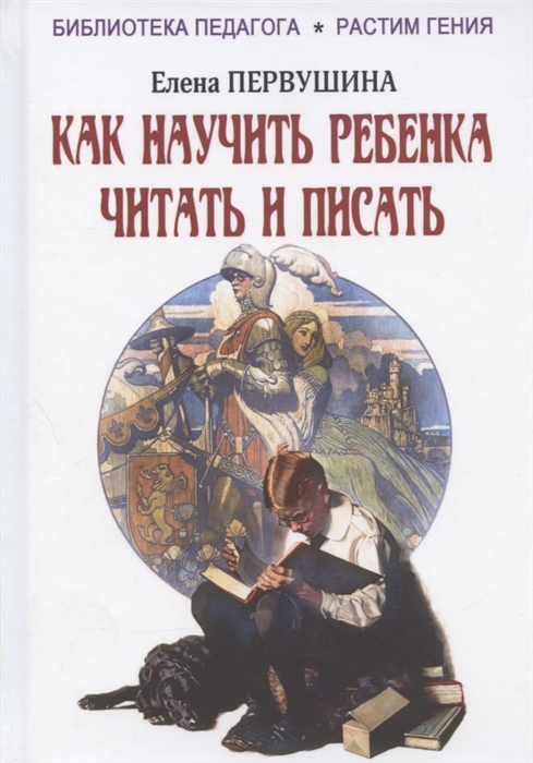 

Как научить ребенка читать и писать