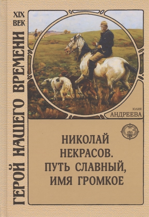 

Николай Некрасов Путь славный имя громкое