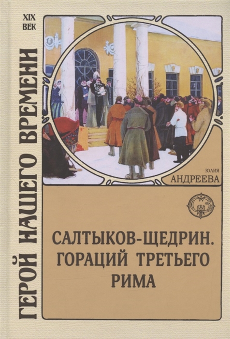 

Салтыков-Щедрин Гораций Третьего Рима
