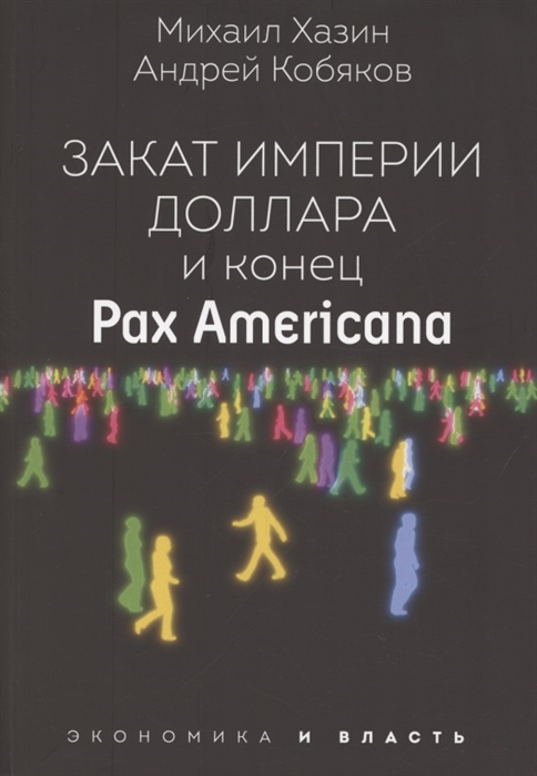 

Закат империи доллара и конец Pax Americana