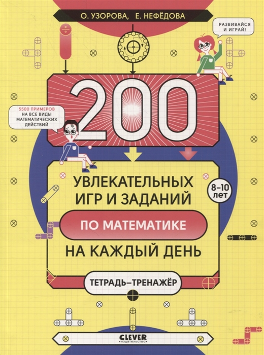 

200 увлекательных игр и заданий по математике на каждый день 8-10 лет