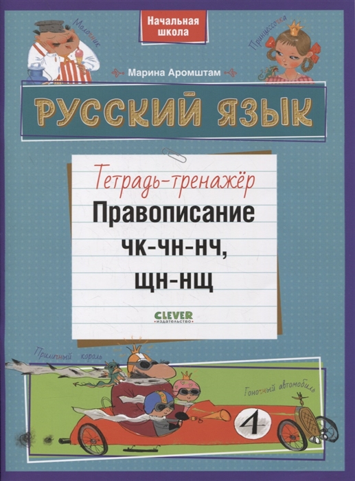 

Русский язык Правописание ЧК-ЧН-НЧ ЩН-НЩ Тетрадь-тренажер