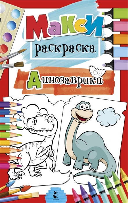 

Динозаврики