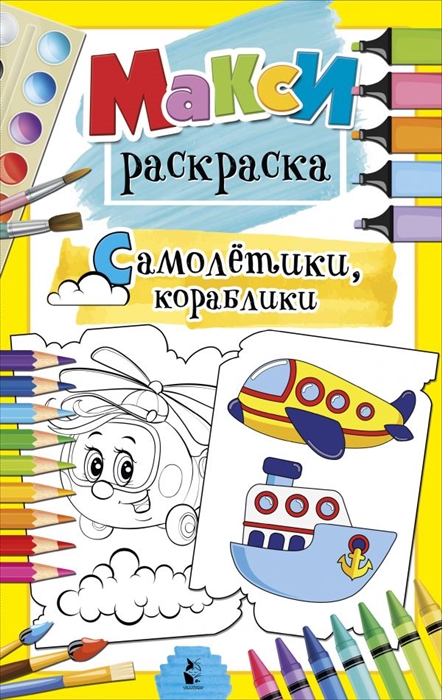 

Самолетики кораблики