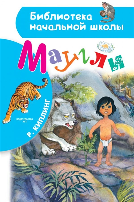 

Маугли