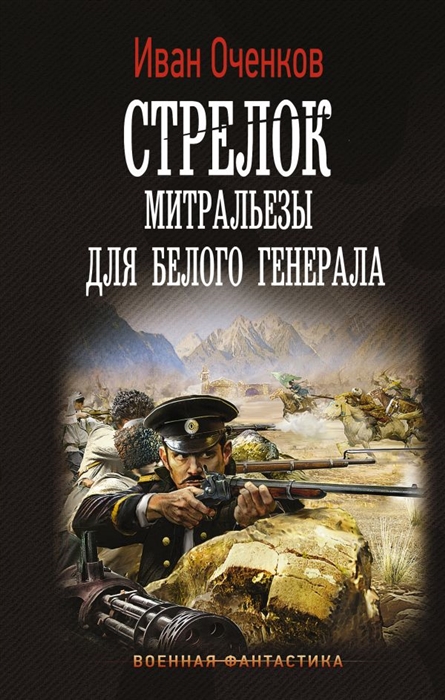 

Стрелок Митральезы для Белого генерала