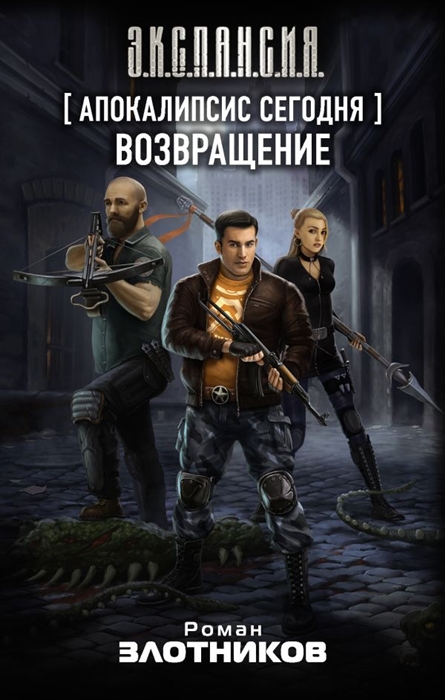 

Апокалипсис сегодня Возвращение