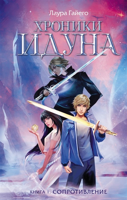 

Хроники Идуна Книга 1 Сопротивление