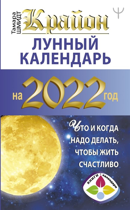 

Крайон Лунный календарь 2022 Что и когда надо делать чтобы жить счастливо