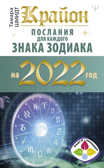 

Крайон. Послания для каждого знака зодиака на 2022 год