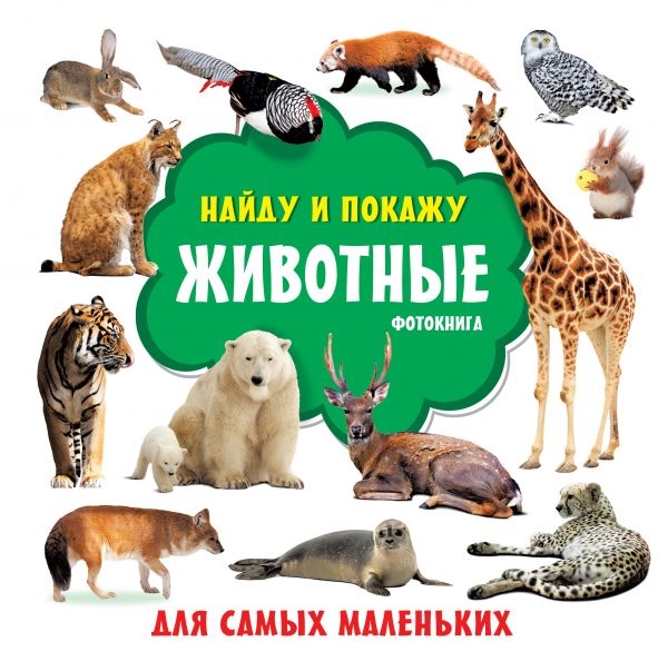 

Животные Фотокнига