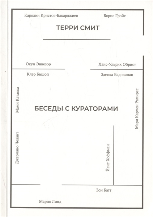 

Беседы с кураторами