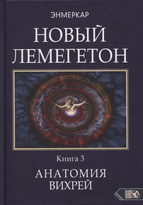 

Новый Лемегетон Книга 3 Анатомия Вихрей