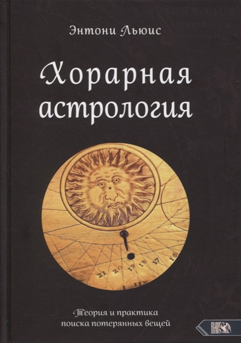 

Хорарная астрология Теория и практика поиска потеренных вещей