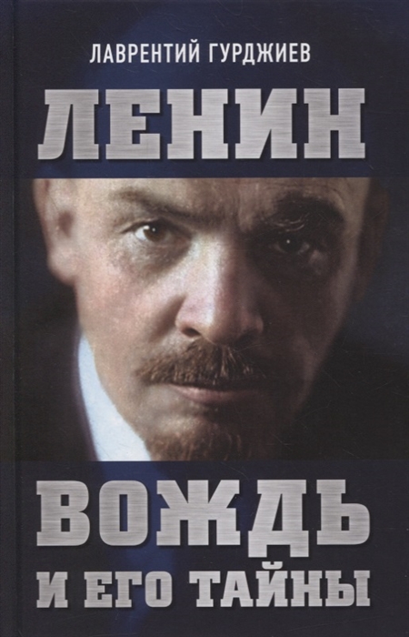 Ленин Вождь и его тайны