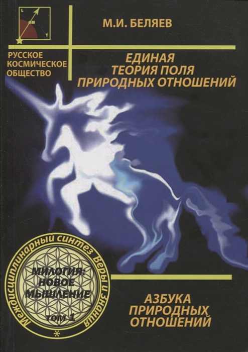 Беляев М. - Единая теория поля природных отношений Азбука природных отношений Том 1