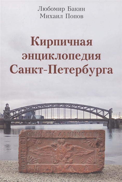 Кирпичная энциклопедия Санкт-Петербурга