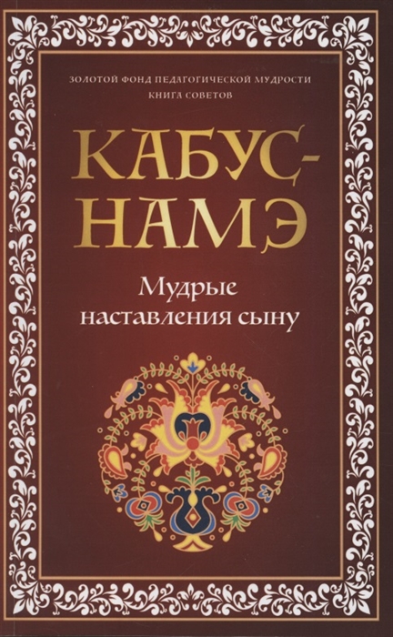 

КАБУС-НАМЭ Мудрые наставления сыну