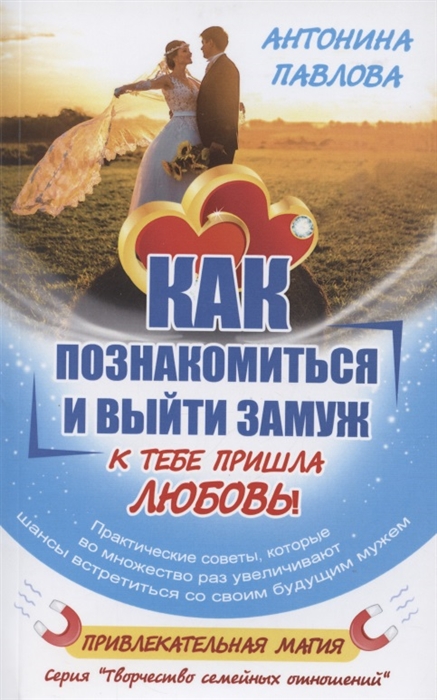 

Как познакомиться и выйти замуж К тебе пришла любовь