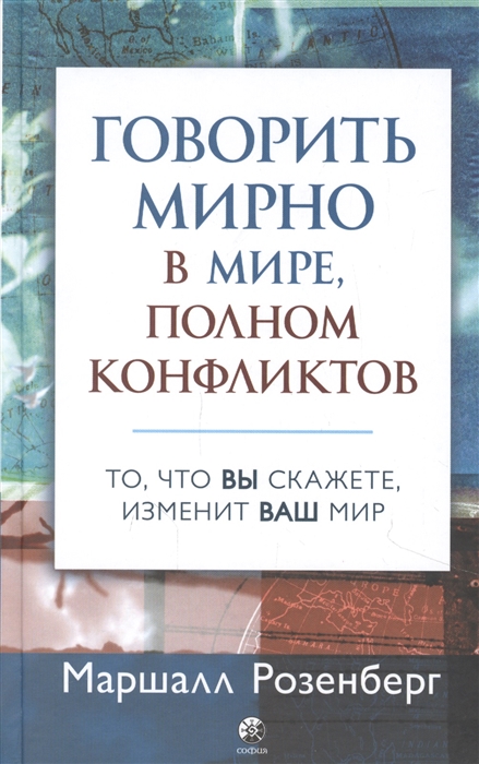 

Говорить мирно в мире полном конфликтов То что вы скажете изменит ваш мир