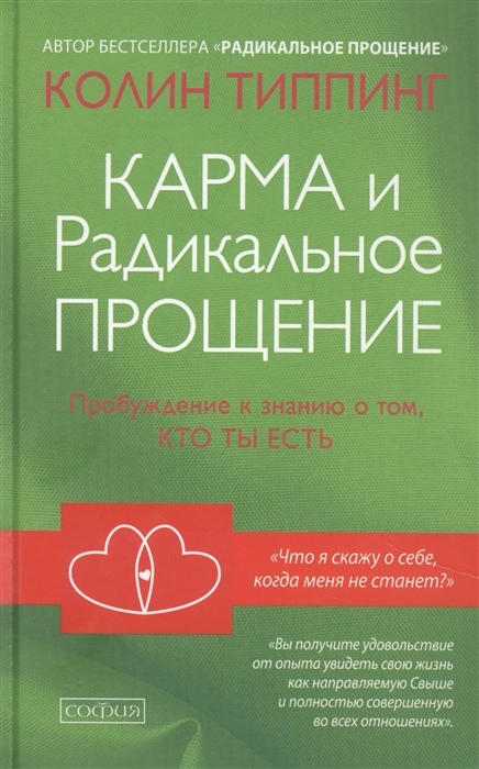 

Карма и Радикальное Прощение Пробуждение к знанию о том кто ты есть