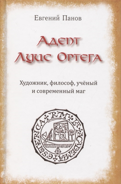 Адепт Луис Ортега Художник философ ученый и современный маг