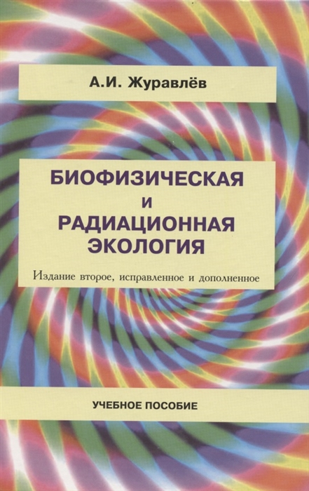 Биофизическая и радиационная экология Учебное пособие