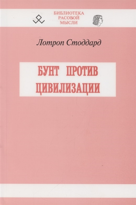 

Бунт против цивилизации