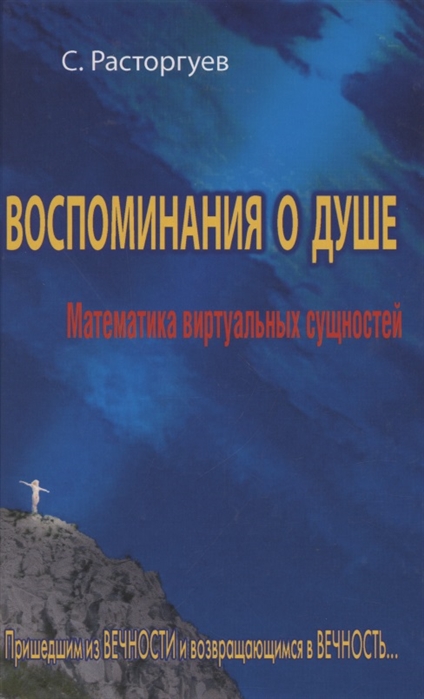 

Воспоминания о душе Математика виртуальных сущностей