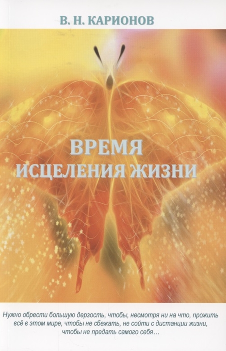 

Время исцеления жизни