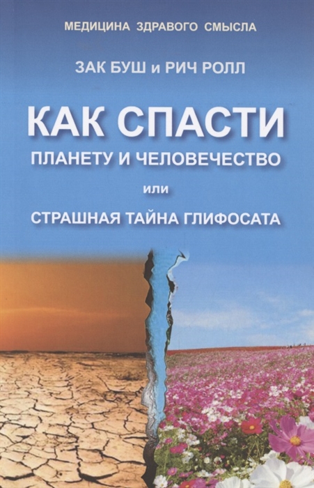 Как спасти планету и человечество или страшная тайна глифосата