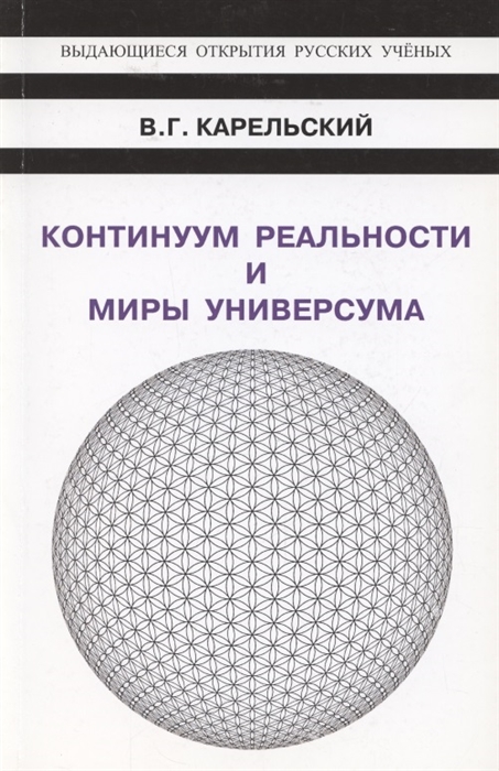 Карельский В. - Континуум реальности и миры универсума