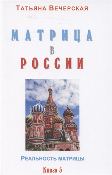 

Матрица в России Книга 5