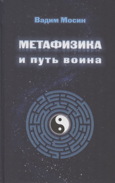

Метафизика и путь воина