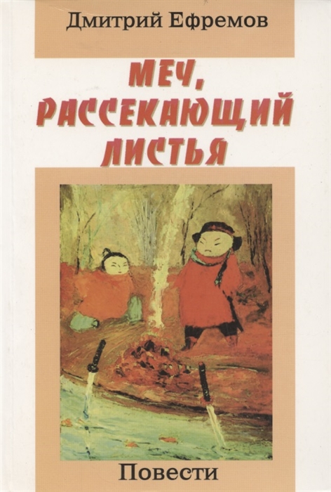 

Меч рассекающий листья Повести