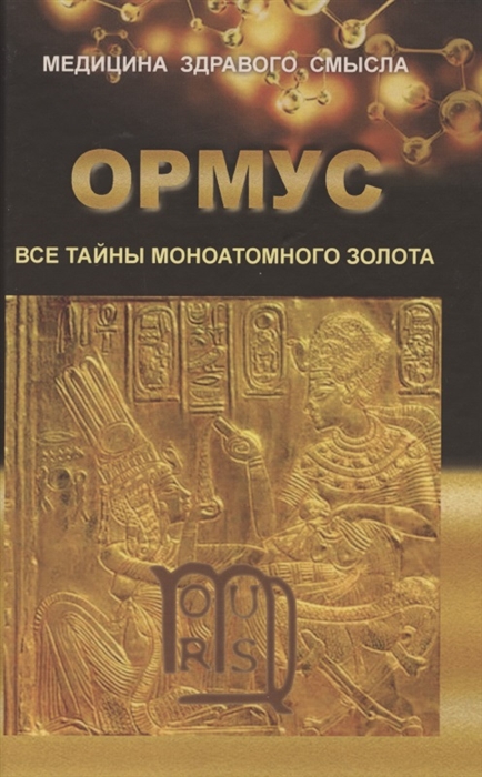 

ОРМУС Все тайны моноатомного золота