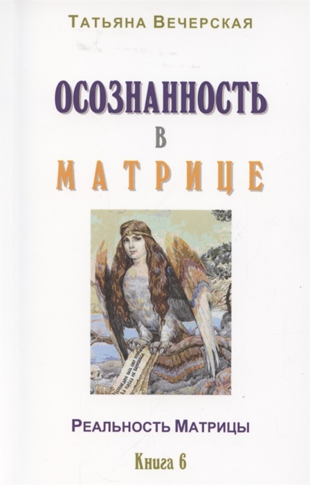 Осознанность в Матрице Книга 6