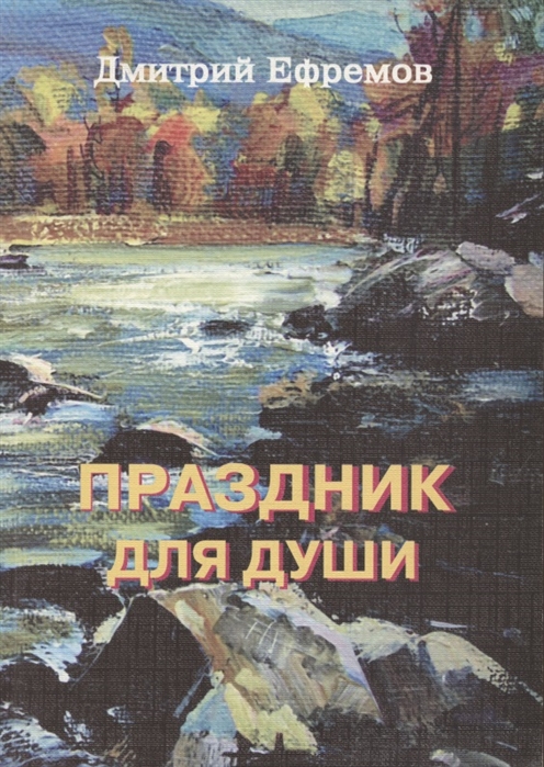 

Праздник для души Сборник рассказов