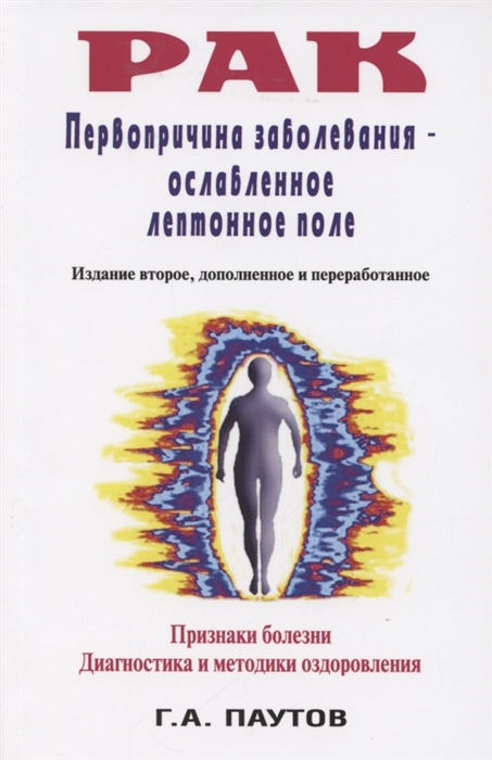 

РАК Первопричина заболеваний - ослабленное лептонное поле