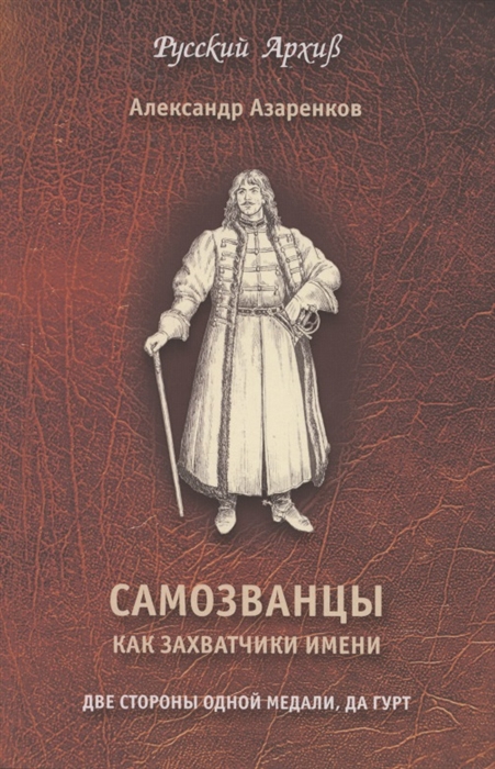 

Самозванцы как захватчики имени Две стороны одной медали да гурт
