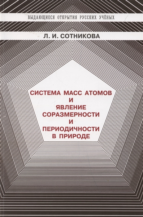 Сотникова Л. - Система масс атомов и явление соразмерности и периодичности в природе