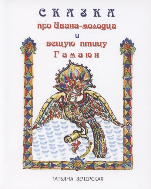 Сказка про Ивана-молодца и вещую птицу Гамаюн