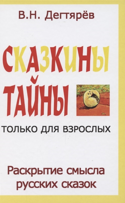 

Сказкины тайны только для взрослых Раскрытие смысла русских сказок