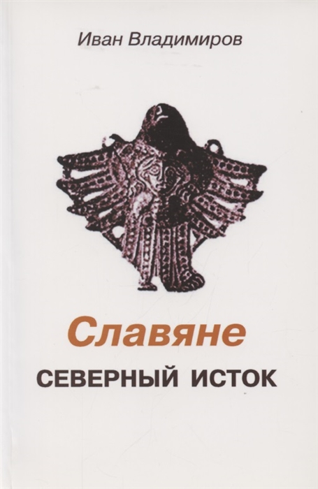 

Славяне Северный исток