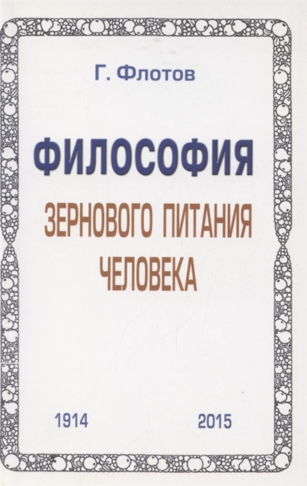 

Философия зернового питания человека