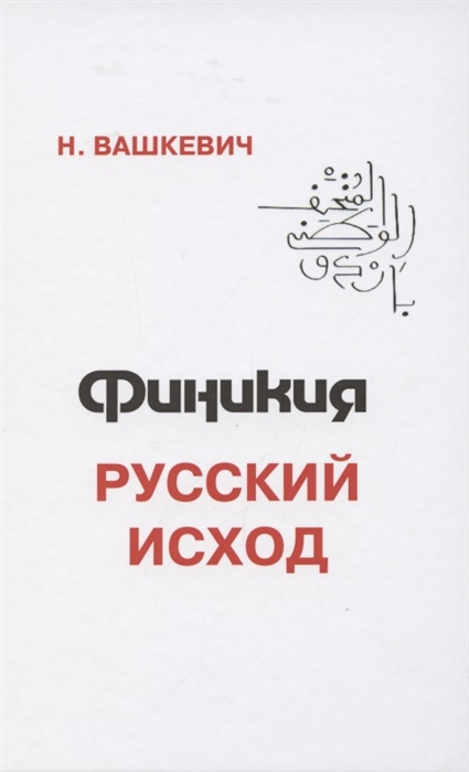 

Финикия Русский исход